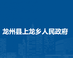 龙州县上龙乡人民政府
