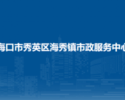 海口市秀英区海秀镇市政服务中心