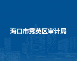 海口市秀英区审计局