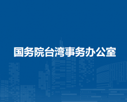 国务院台湾事务办公室
