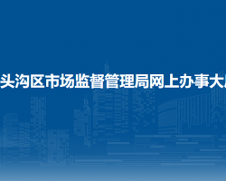 北京市门头沟区市场监督管理局网上办事大厅入口