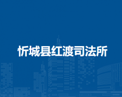 忻城县红渡司法所