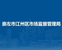 崇左市江州区市场监督管理局