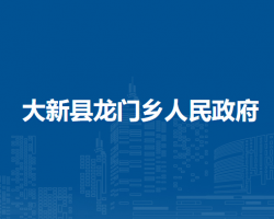 大新县龙门乡人民政府