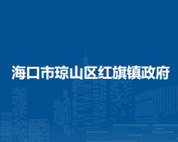 海口市琼山区红旗镇政府