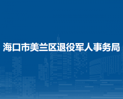 海口市美兰区退役军人事务局