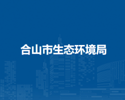 合山市生态环境局