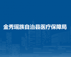 金秀瑶族自治县医疗保障局