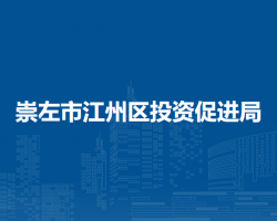 崇左市江州区投资促进局