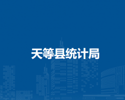 天等县统计局