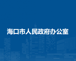 海口市人民政府办公室