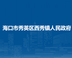 海口市秀英区西秀镇人民政府
