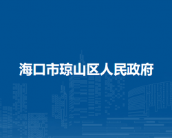 海口市琼山区人民政府