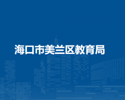 海口市美兰区教育局