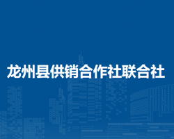 龙州县供销合作社联合社