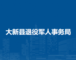 大新县退役军人事务局
