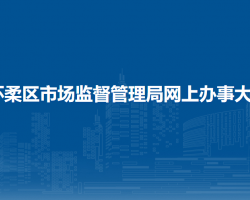 北京市怀柔区市场监督管理局网上办事大厅入口