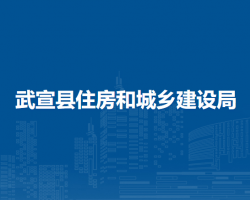 武宣县住房和城乡建设局默认相册