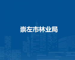 崇左市林业局
