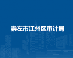 崇左市江州区审计局