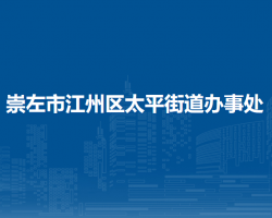 崇左市江州区太平街道办事处
