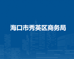海口市秀英区商务局默认相册