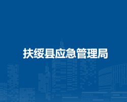 扶绥县应急管理局