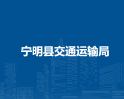 宁明县交通运输局