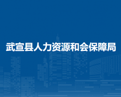 武宣县人力资源和会保障局