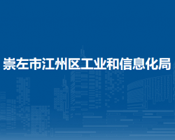 崇左市江州区工业和信息化局