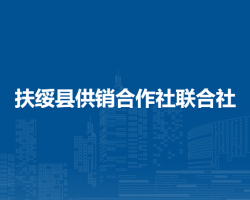 扶绥县供销合作社联合社