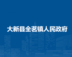 大新县全茗镇人民政府