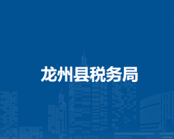 龙州县税务局"