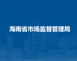 海南省市场监督管理局