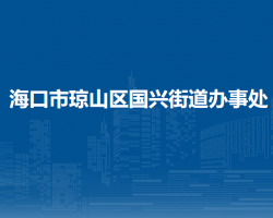 海口市琼山区国兴街道办事处