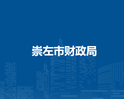 崇左市财政局