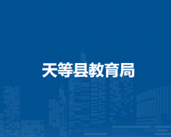 天等县教育局