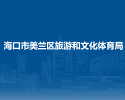 海口市美兰区旅游和文化体育局