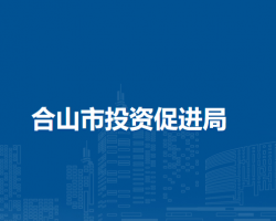 合山市投资促进局