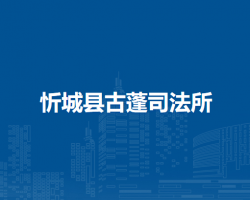 忻城县古蓬司法所默认相册