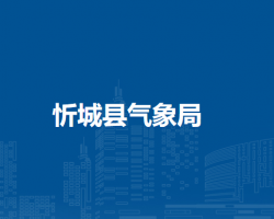 忻城县气象局