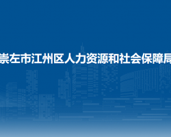崇左市江州区人力资源和社会保障局