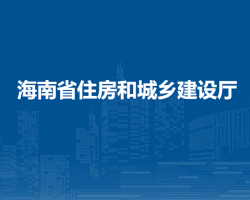 海南省住房和城乡建设厅