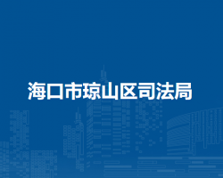 海口市琼山区司法局
