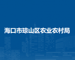 海口市琼山区农业农村局