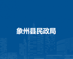 象州县民政局