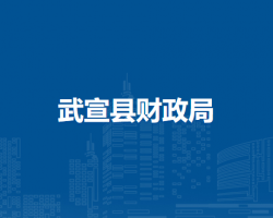 武宣县财政局