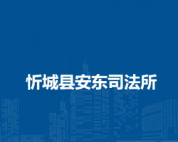 忻城县安东司法所默认相册
