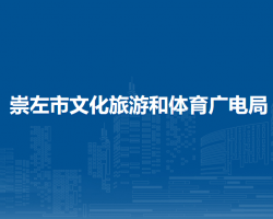 崇左市文化旅游和体育广电局