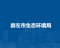 崇左市生态环境局